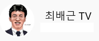 Youtuber_ChoibaegeunTV