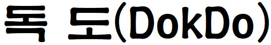 dokdo1